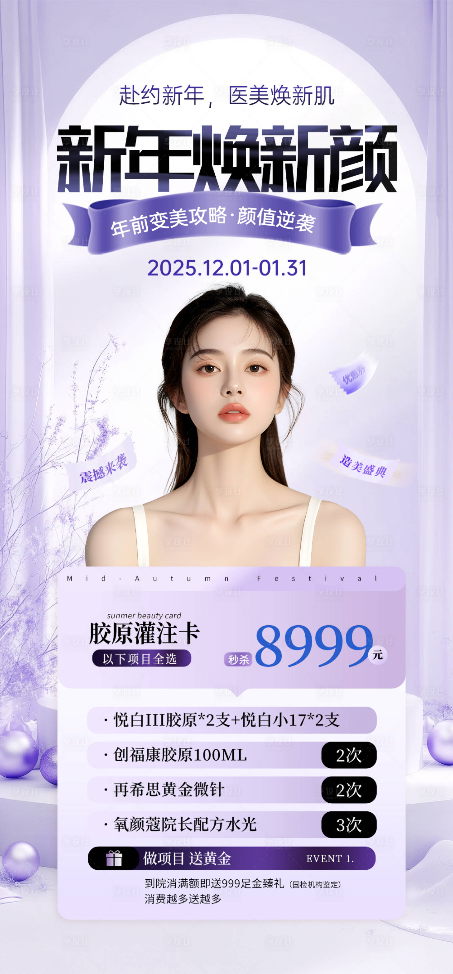 源文件下载【享设计】搜索编号：56870029806426116【医美美容海报】