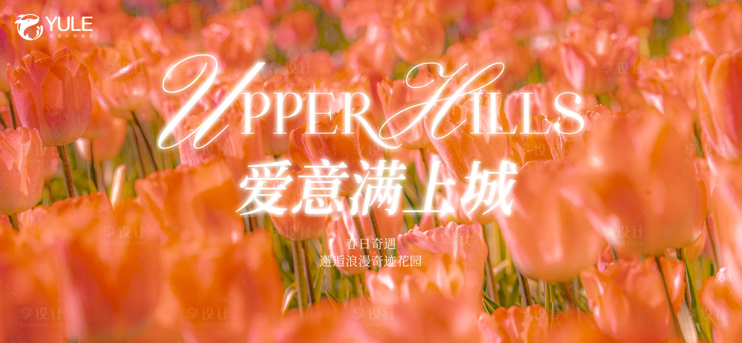 源文件下載【享設計】搜索編號：21840029815051645【春天郁金香活動海報】