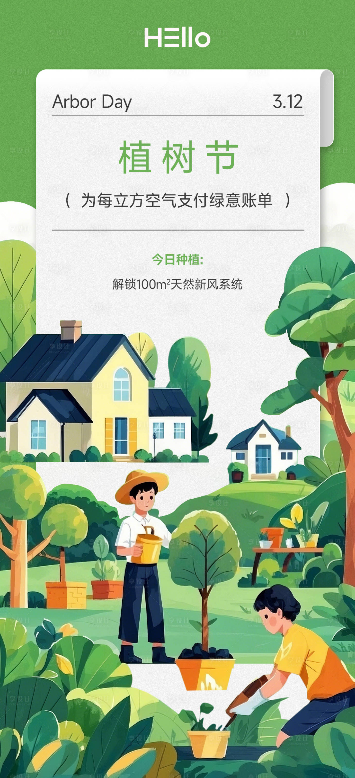 源文件下载【享设计】搜索编号：89820029285722068【植树节海报】