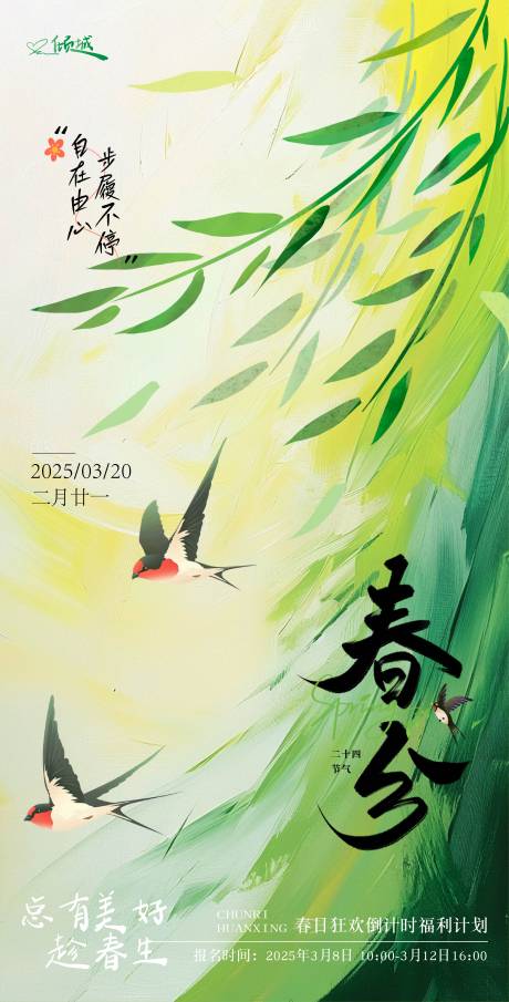 源文件下载【春分节气海报】编号：30410029213052766