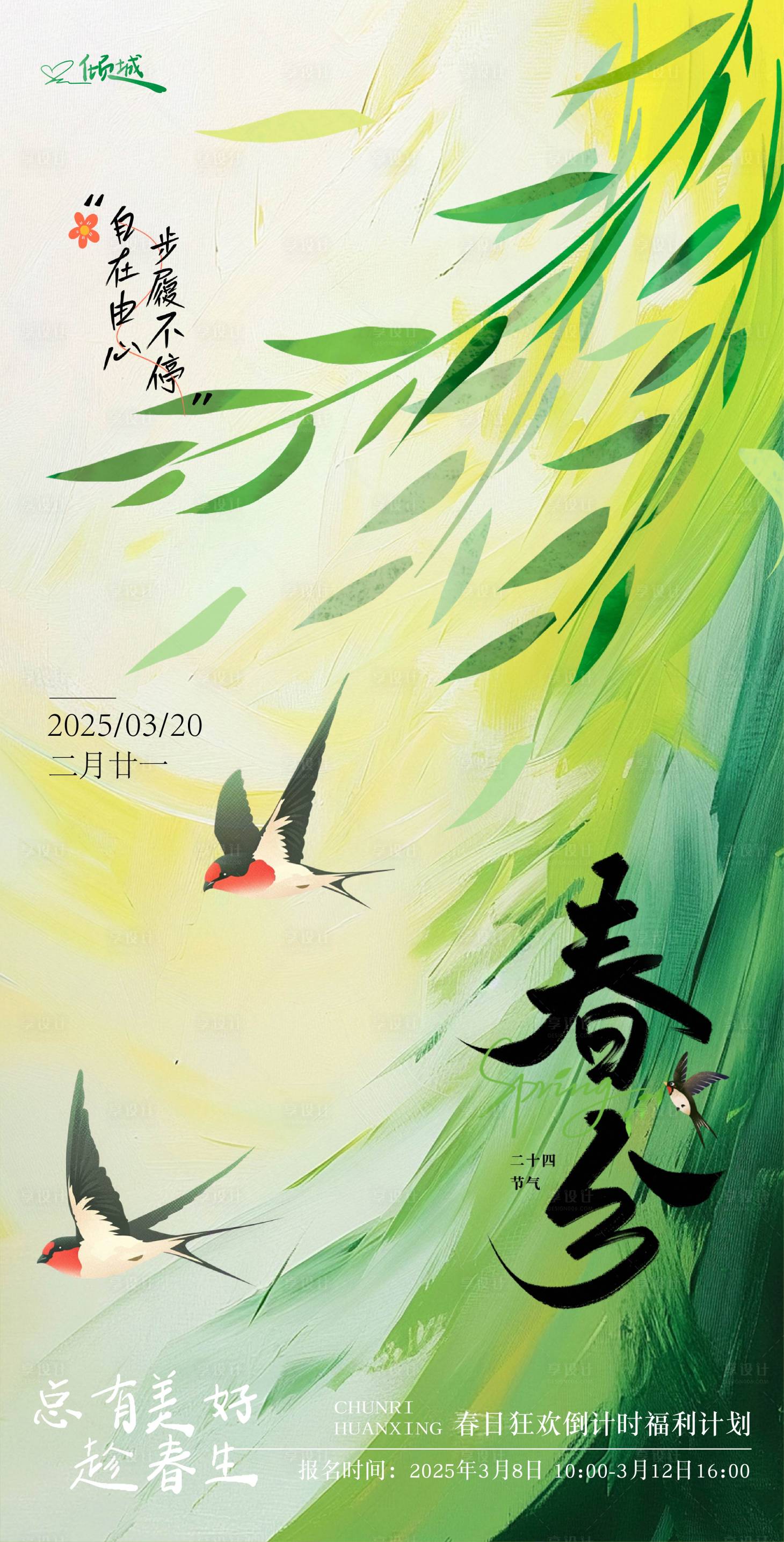 源文件下载【享设计】搜索编号：30410029213052766【春分节气海报】