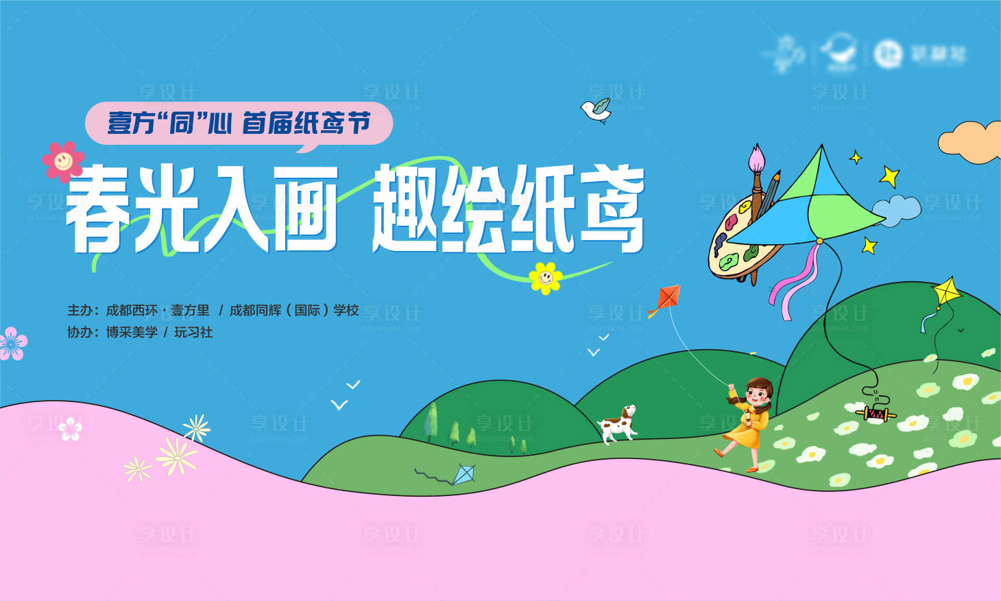 源文件下载【享设计】搜索编号：50320029188579186【趣绘纸鸢】