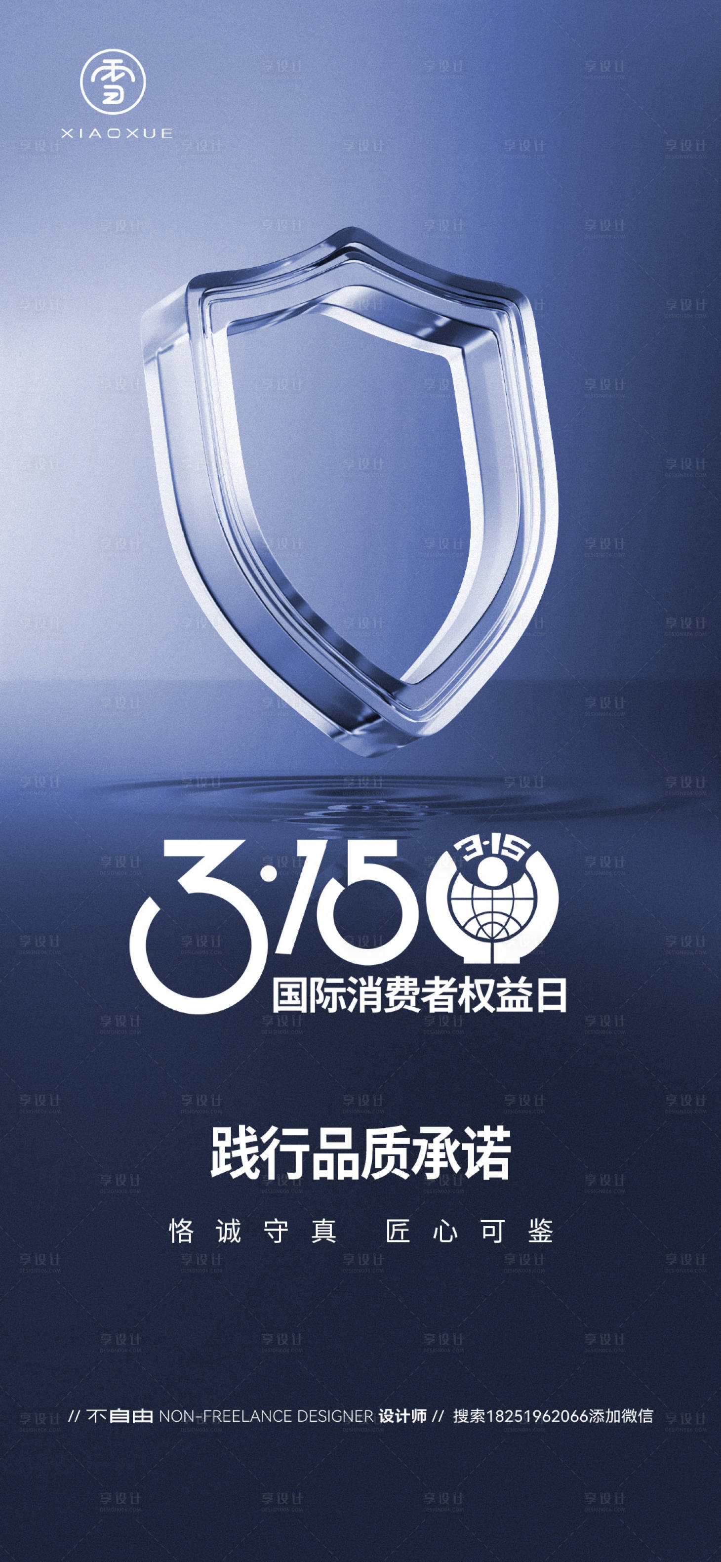 源文件下載【享設(shè)計(jì)】搜索編號(hào)：80600029379651771【消費(fèi)者權(quán)益日簡(jiǎn)約海報(bào)】