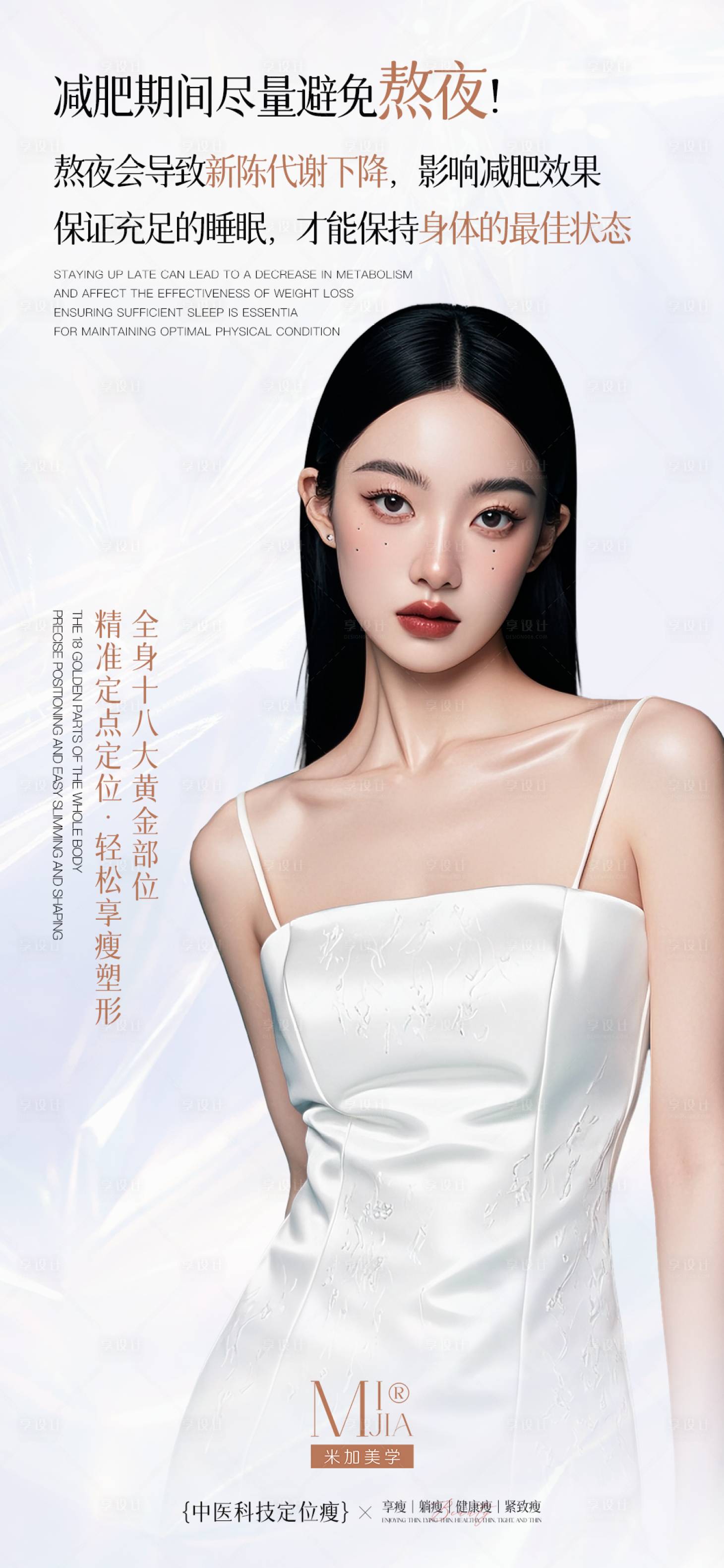 源文件下載【享設計】搜索編號：16690029582011550【醫美人物瘦身海報】