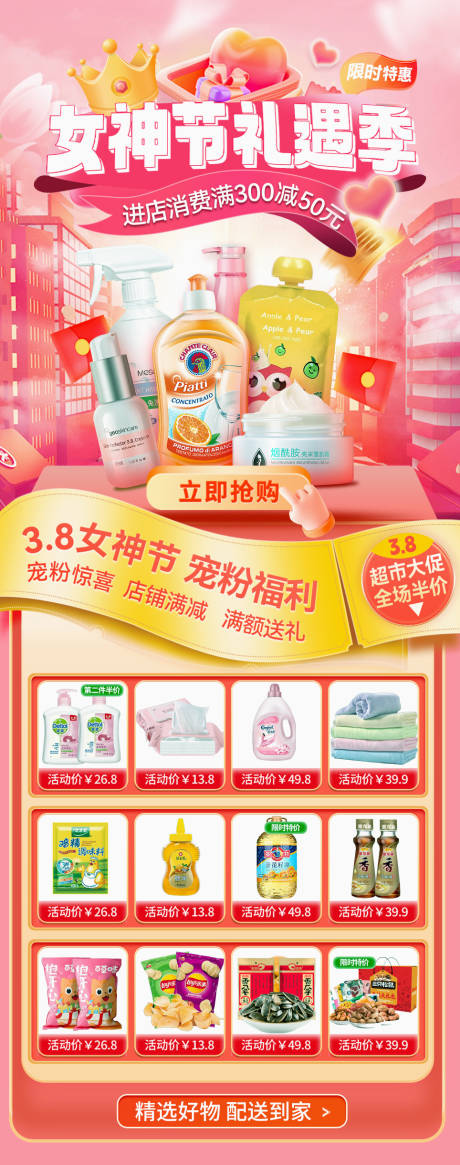源文件下载【女神节超市卖场首页】编号：35570029114642060