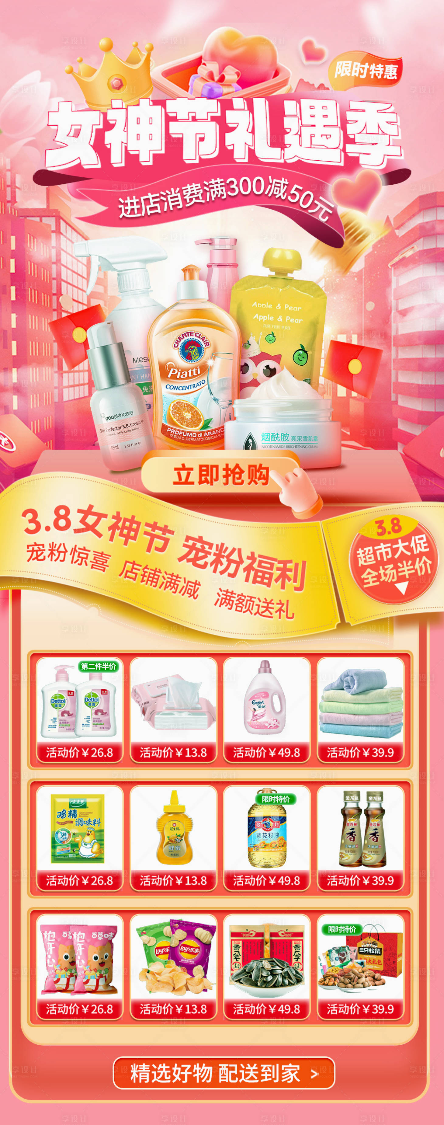 源文件下载【享设计】搜索编号：35570029114642060【女神节超市卖场首页】