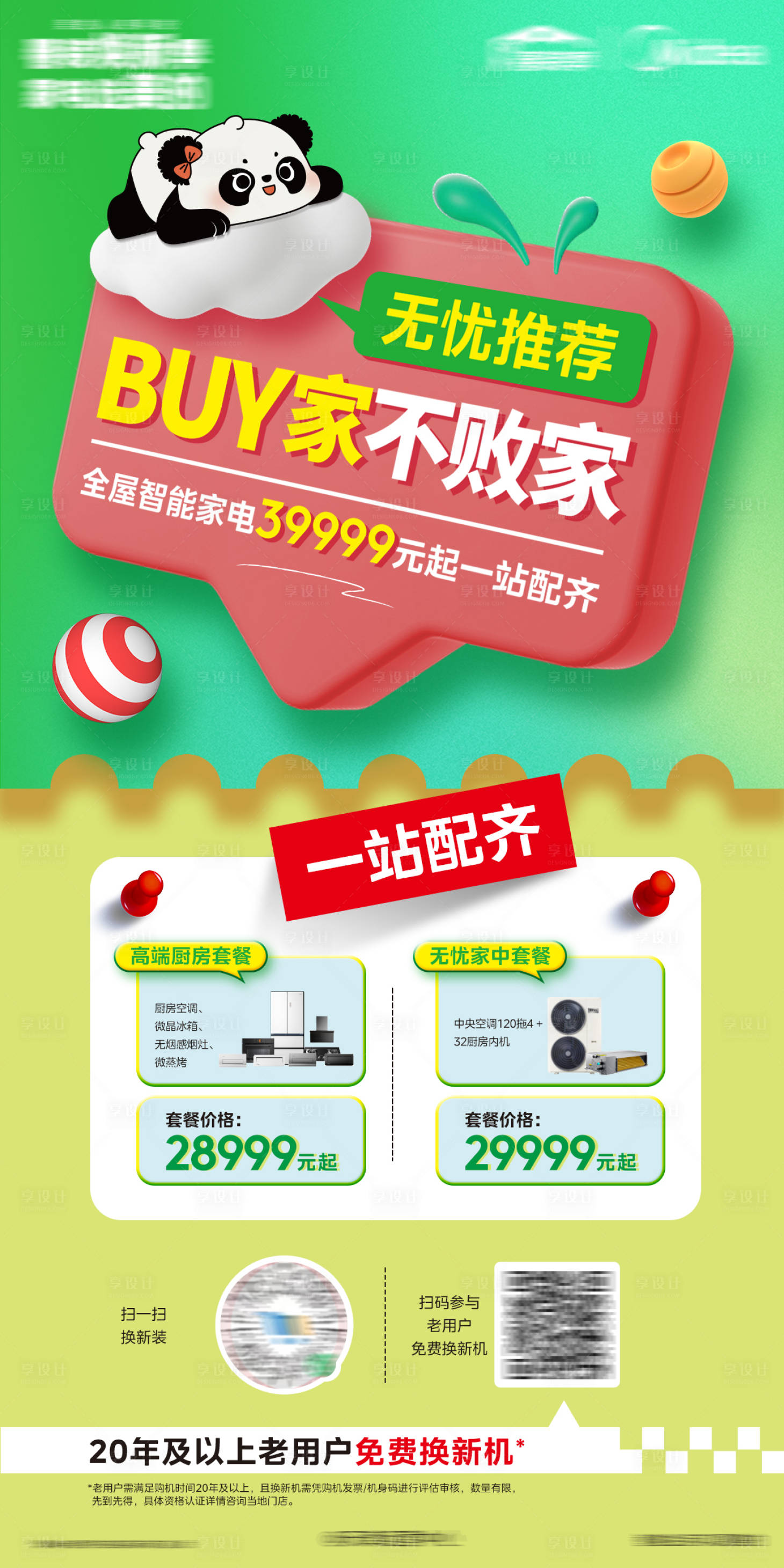 源文件下載【綠色家電以舊換新海報】編號：46190029249115262