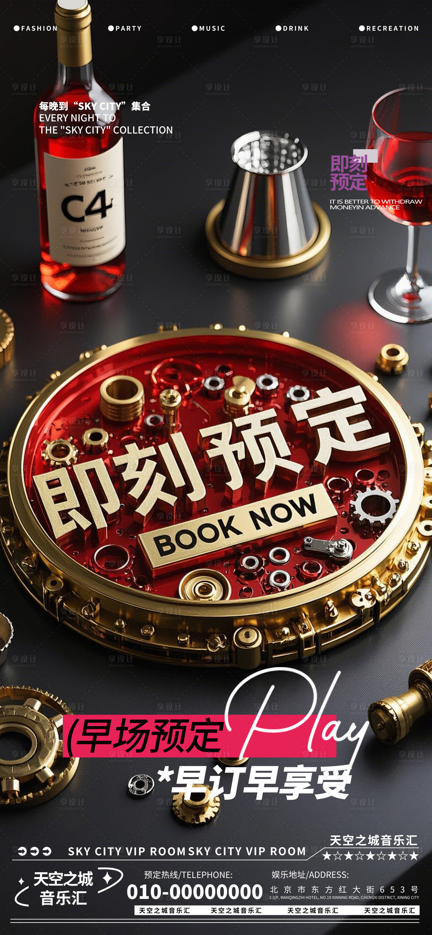 源文件下载【享设计】搜索编号：25990029289707002【酒吧夜店娱乐早场转场预定预约海报】