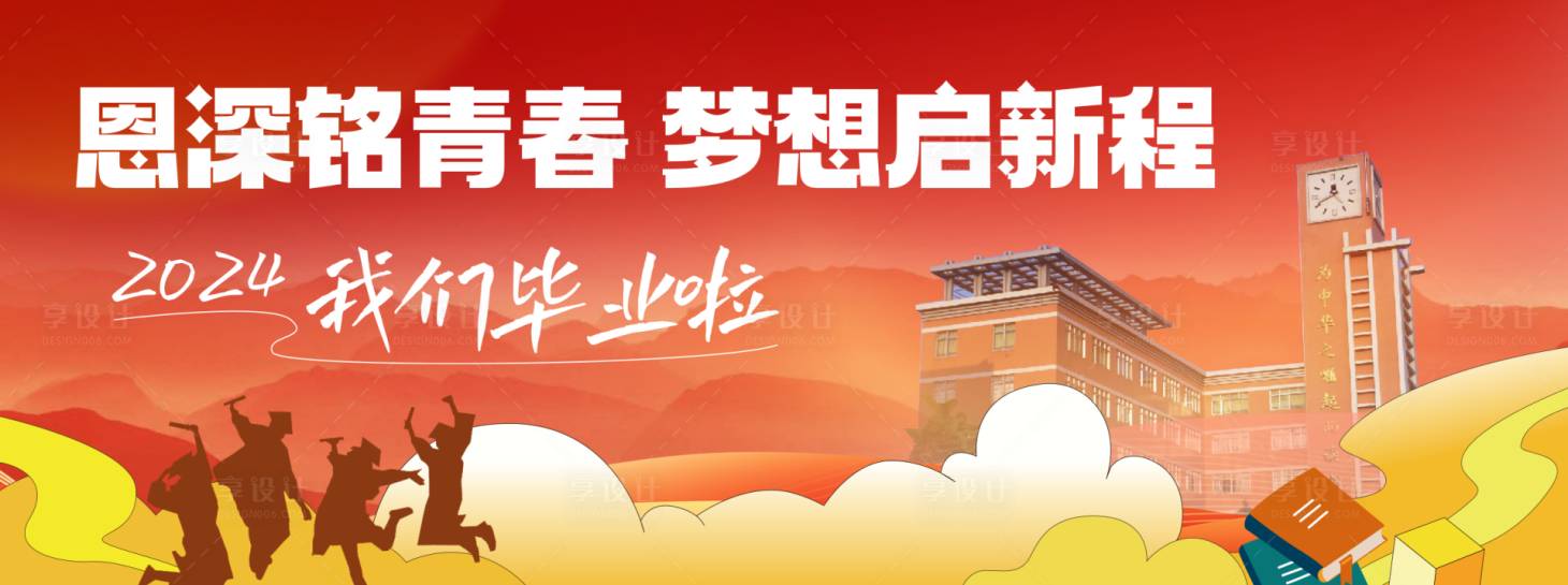 源文件下载【享设计】搜索编号：86810029792378513【毕业典礼】