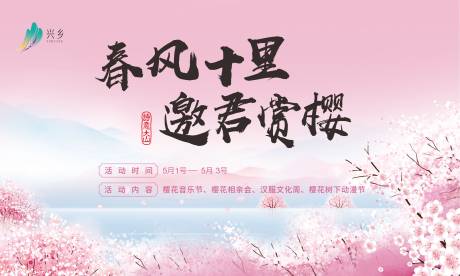 源文件下載【文旅櫻花節集市活動展板】編號：93290029840907839