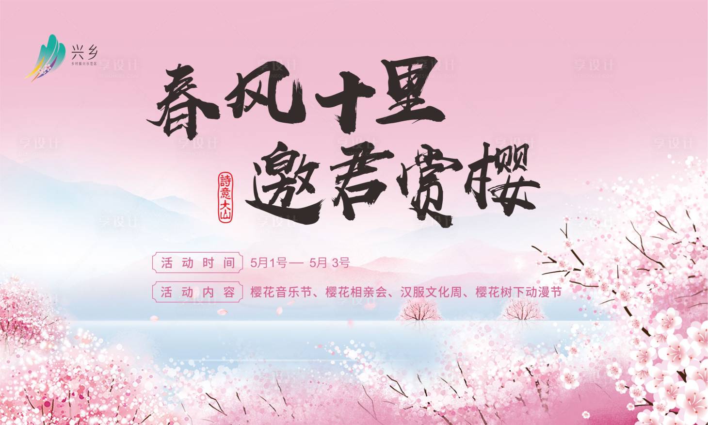 源文件下載【文旅櫻花節(jié)集市活動(dòng)展板】編號(hào)：93290029840907839