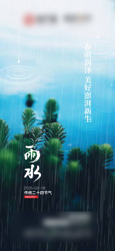 源文件下载【雨水海报】编号：58720029764251724