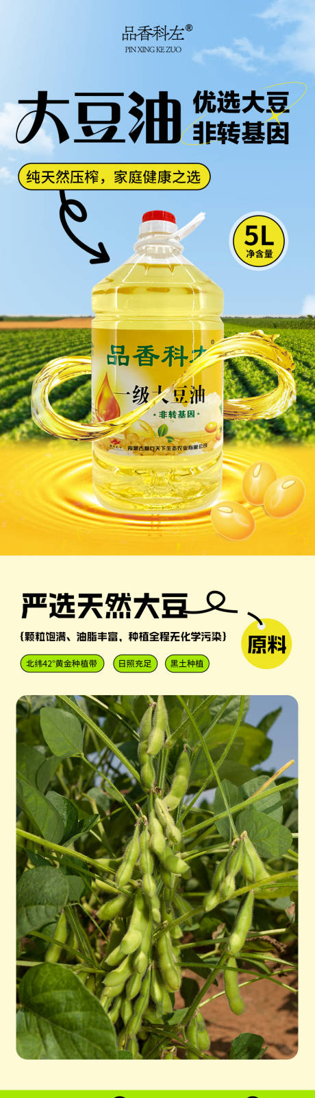 源文件下载【大豆油详情页】编号：65390029823211128
