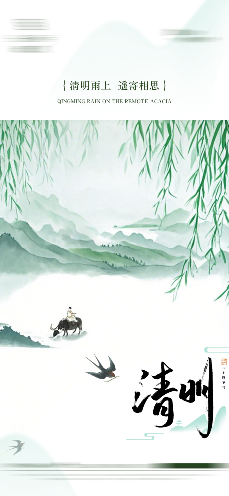 源文件下載【享設計】搜索編號：85720029612423971【清明海報】
