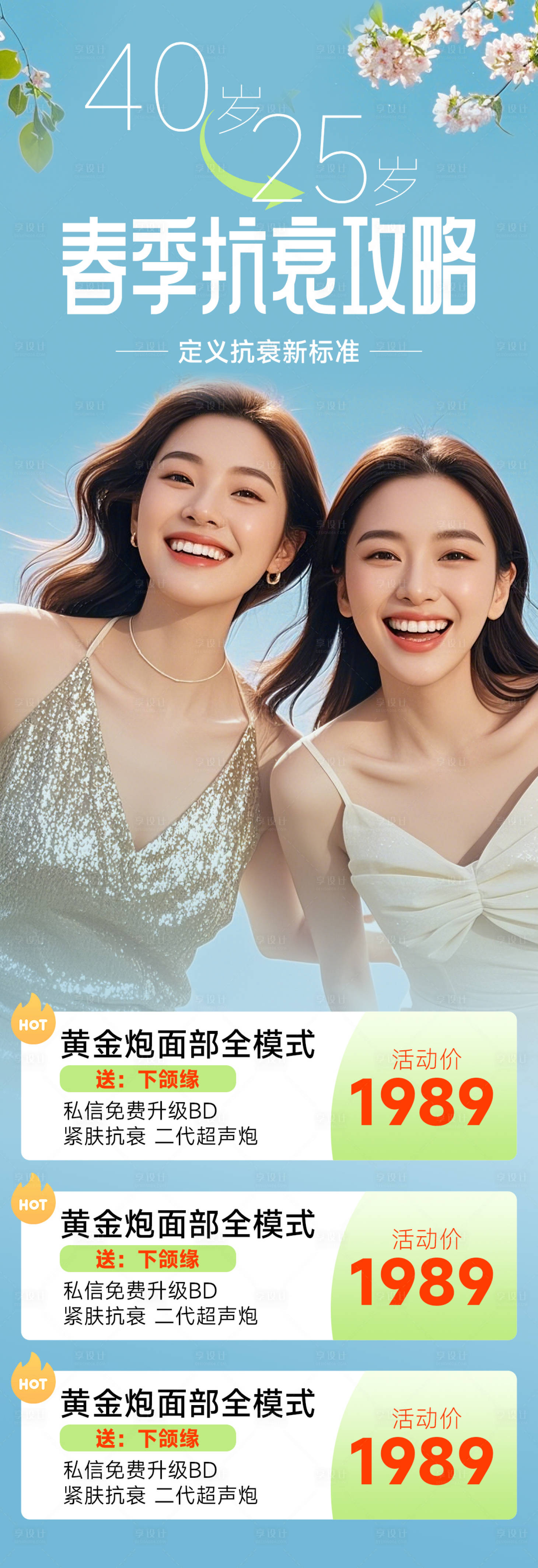 源文件下載【享設計】搜索編號：30380029732943170【醫美春季抗衰攻略長圖】