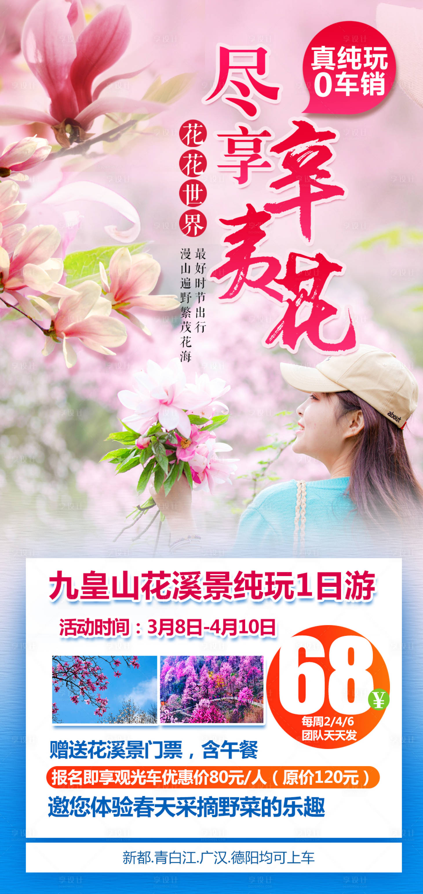 源文件下载【享设计】搜索编号：28440029788425436【辛夷花1日游】