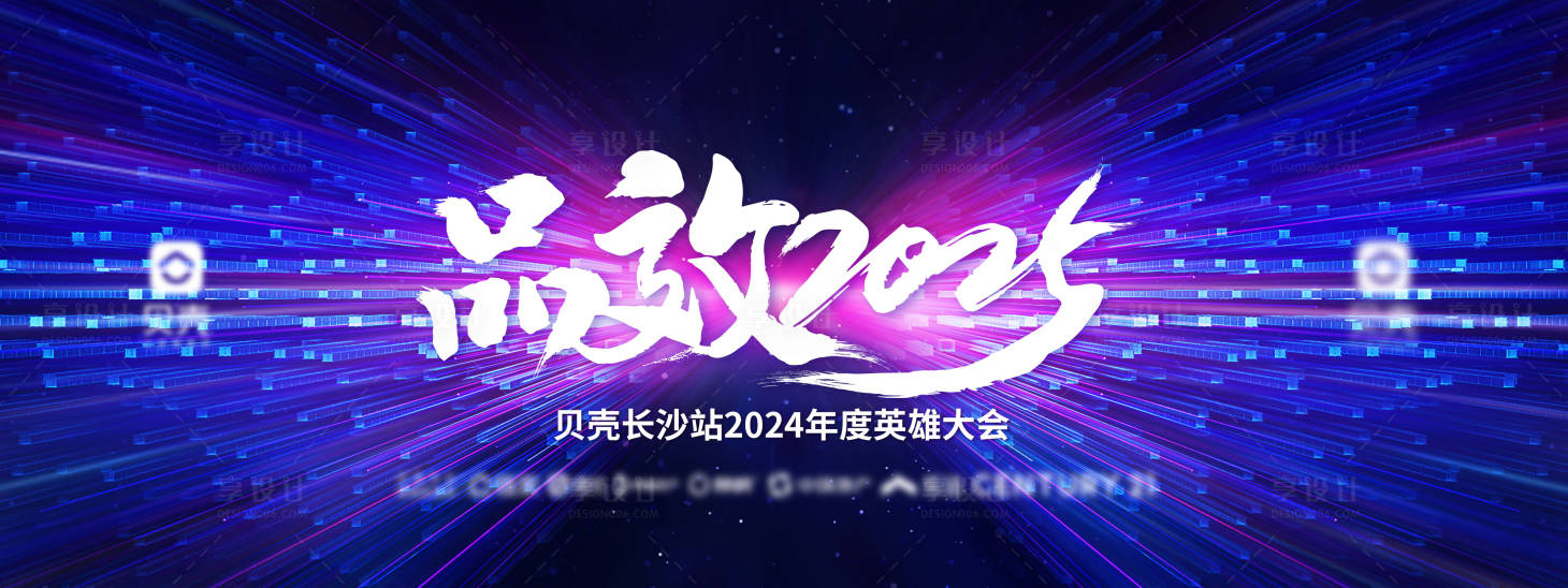 源文件下载【享设计】搜索编号：66360029361435329【地产2025英雄大会展板】