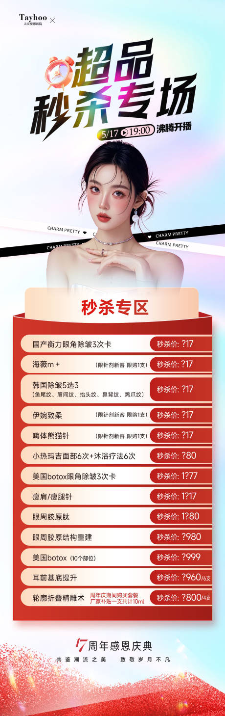 源文件下载【享设计】搜索编号：48850029342813990【医美周年庆秒杀活动海报】
