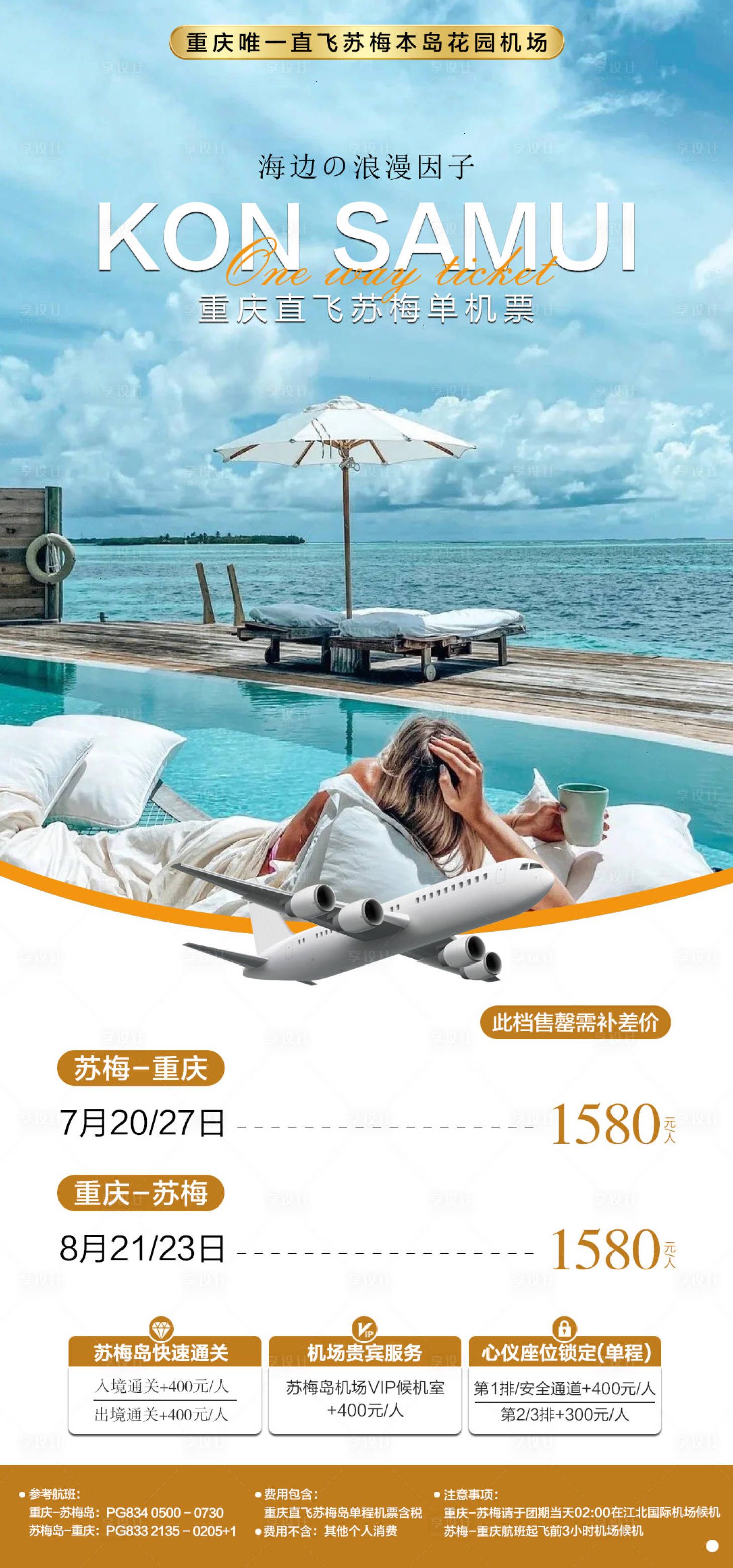 源文件下载【享设计】搜索编号：64190029304823822【苏梅岛机票海报】