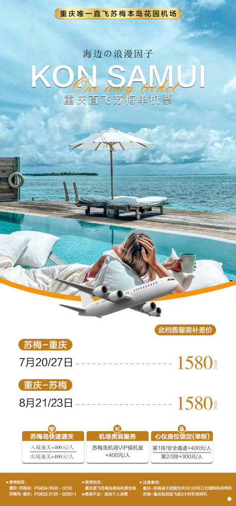 苏梅岛机票海报