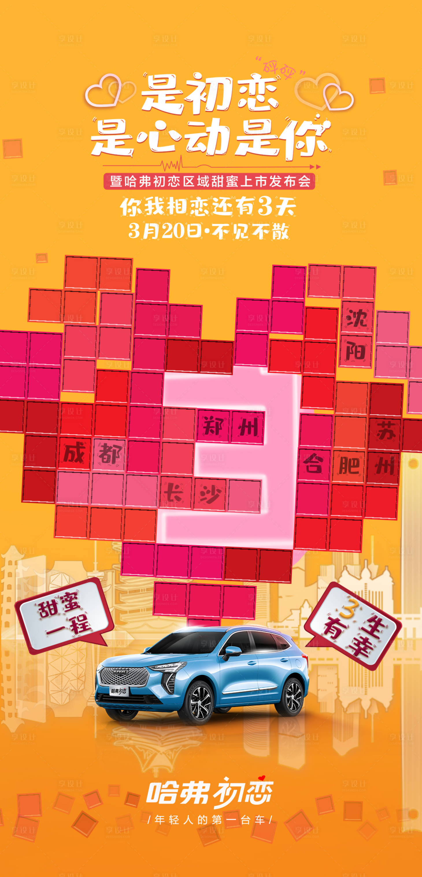 源文件下載【享設(shè)計】搜索編號：39930029709246651【初戀倒計時】