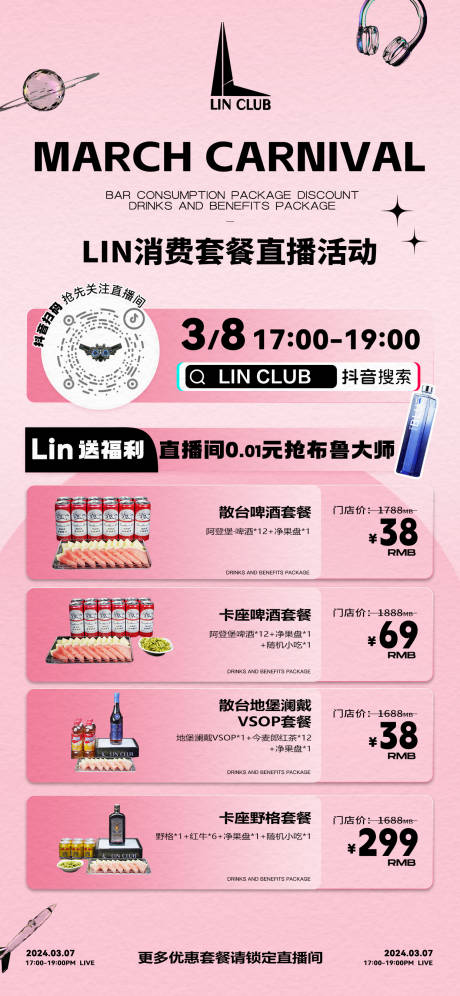 源文件下載【享設(shè)計(jì)】搜索編號：27790029510214440【酒吧預(yù)熱直播海報(bào)】