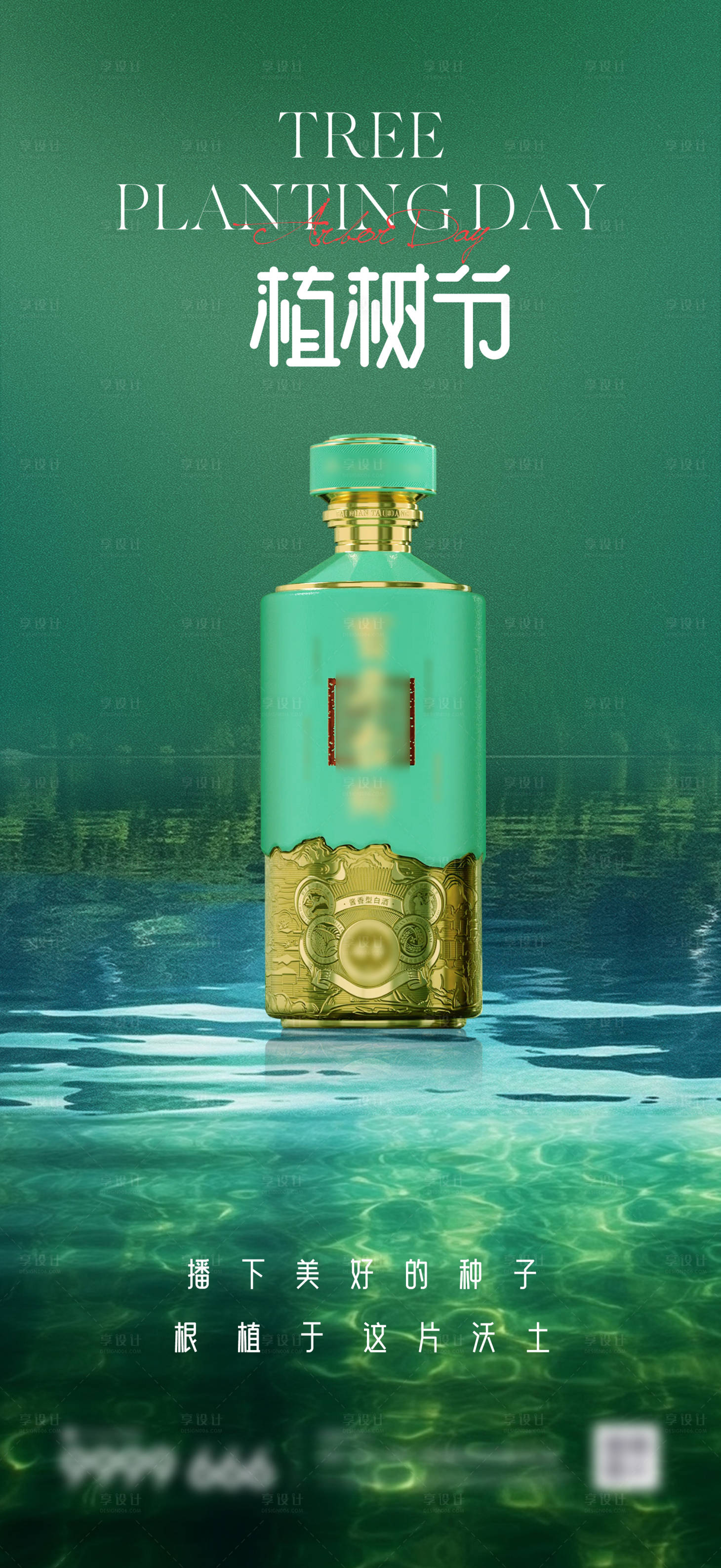 源文件下載【享設(shè)計】搜索編號：82960029213664795【白酒植樹節(jié)】