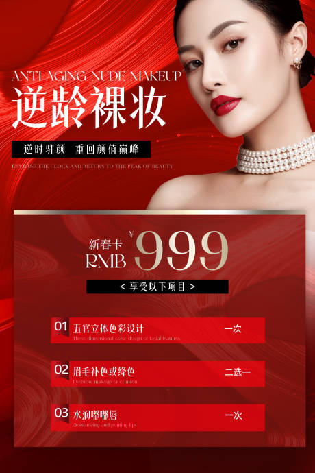 源文件下載【享設(shè)計】搜索編號：67590029776159131【醫(yī)美逆齡裸妝新春卡海報】