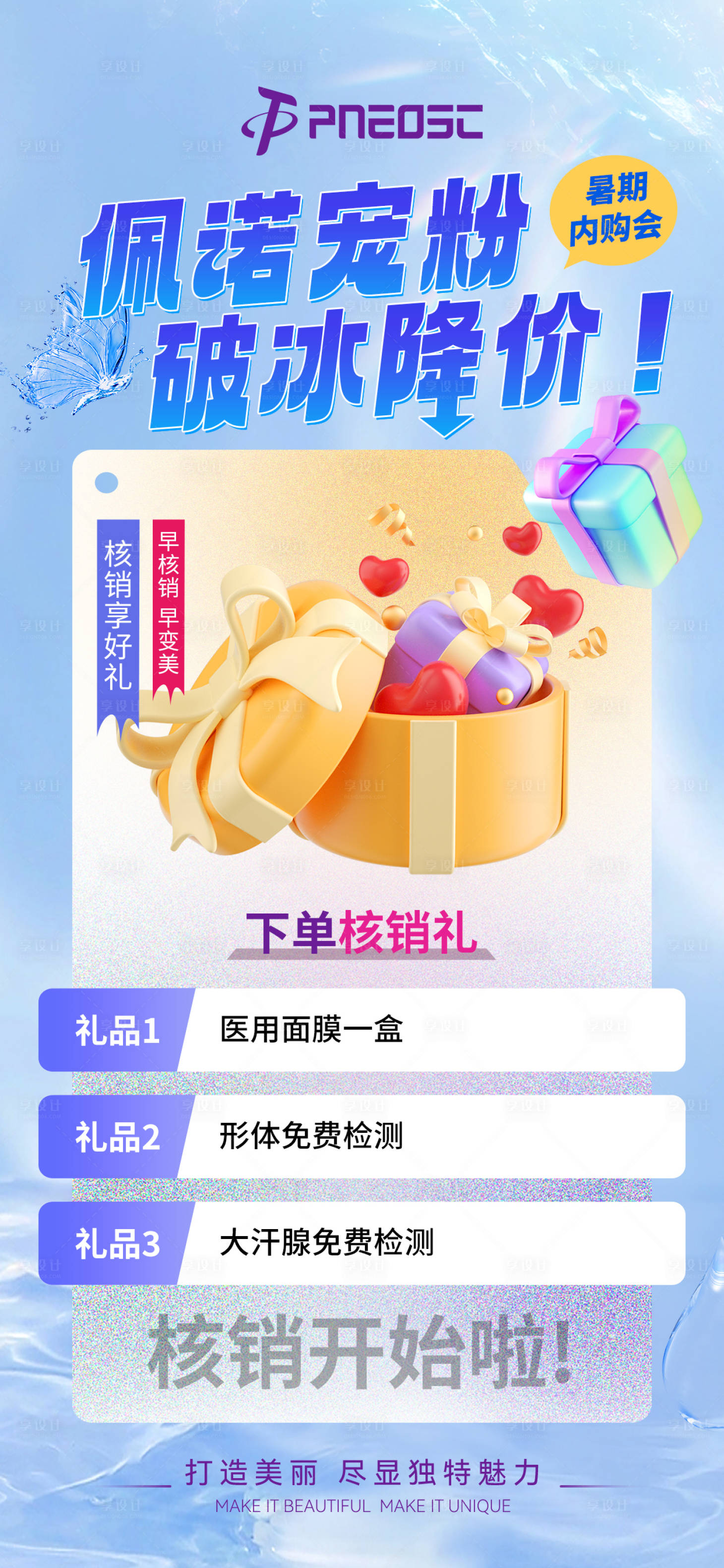 源文件下載【享設計】搜索編號：67030029697858658【醫美核銷禮盒海報】