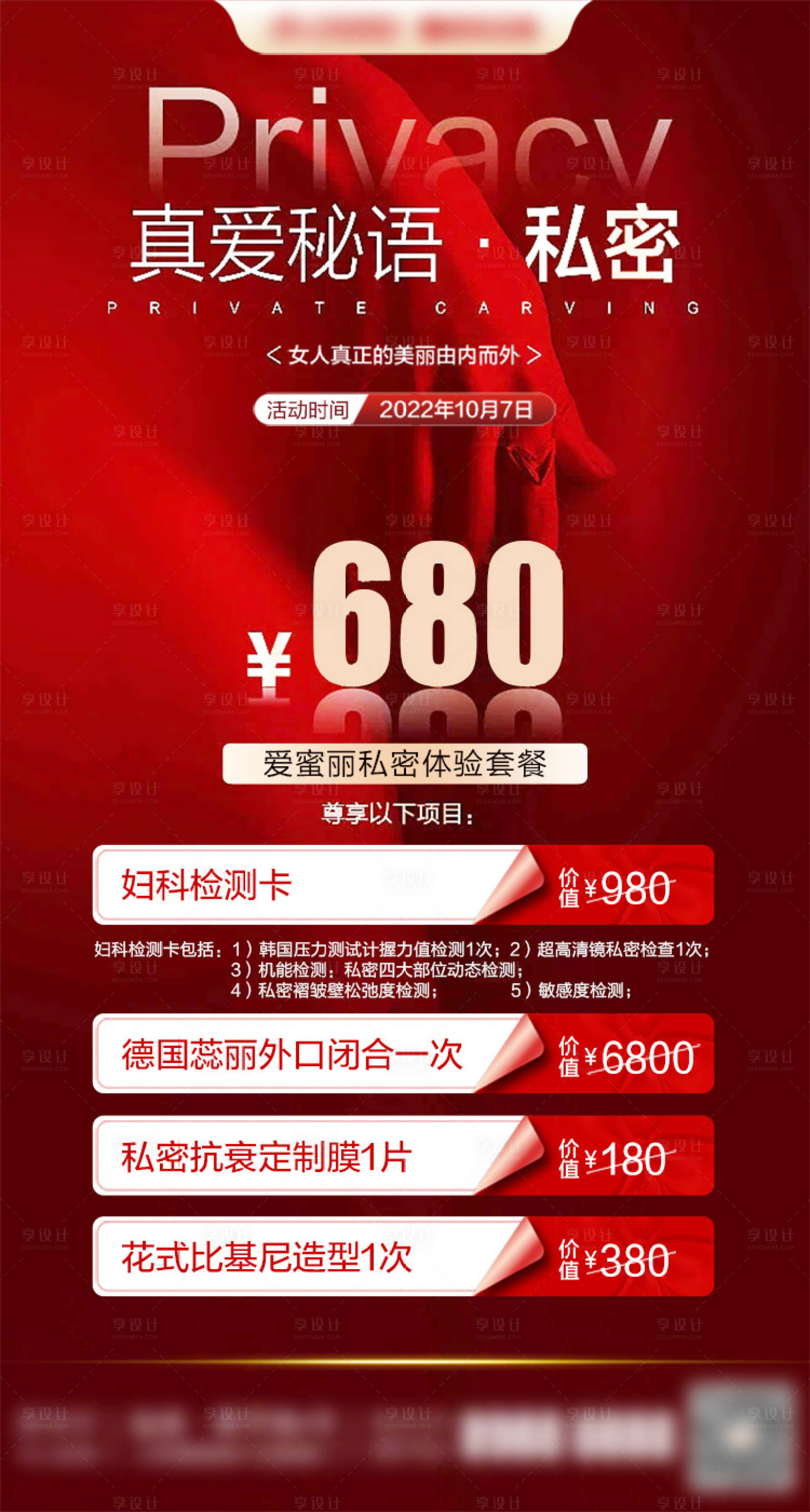 源文件下載【享設計】搜索編號：15790029331711573【醫美私密海報】