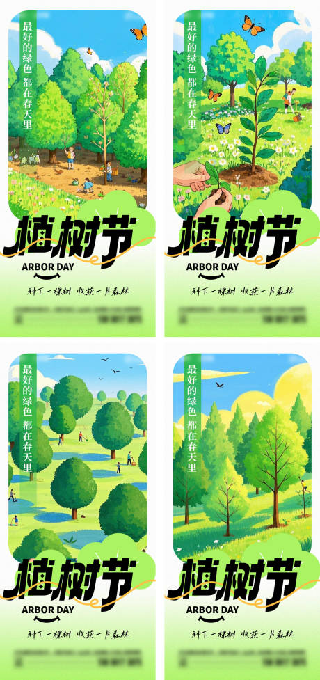 源文件下载【植树节海报】编号：44520029332032314