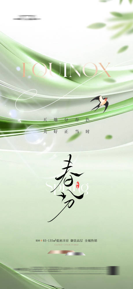 源文件下载【地产春分节气海报】编号：48170029340108102