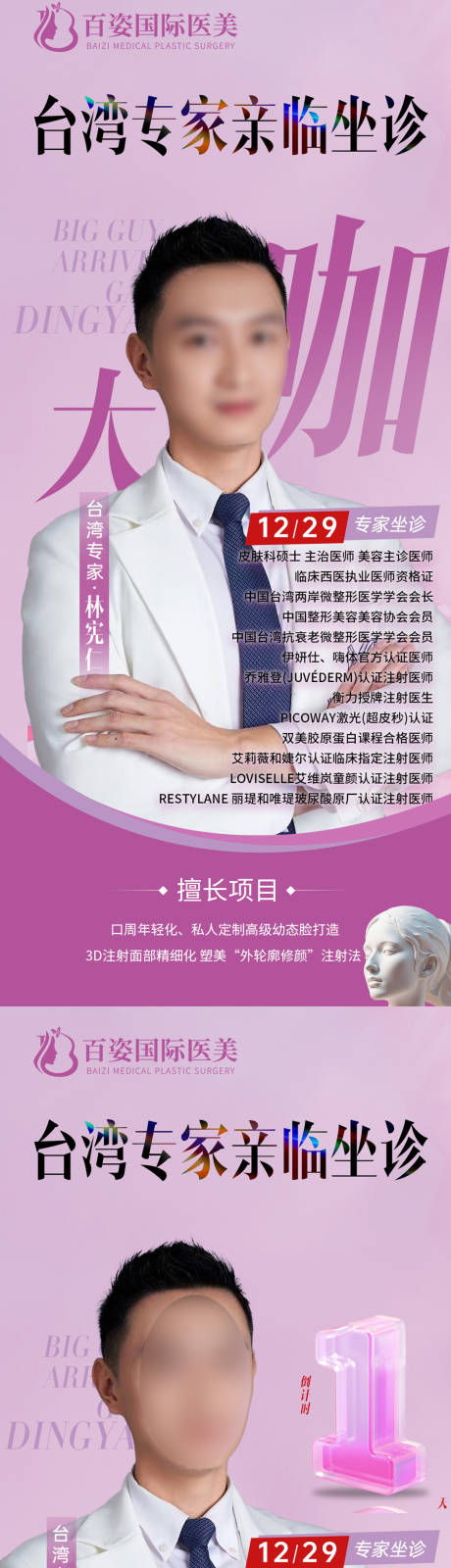 源文件下载【医美专家倒计时海报】编号：71720029454446426