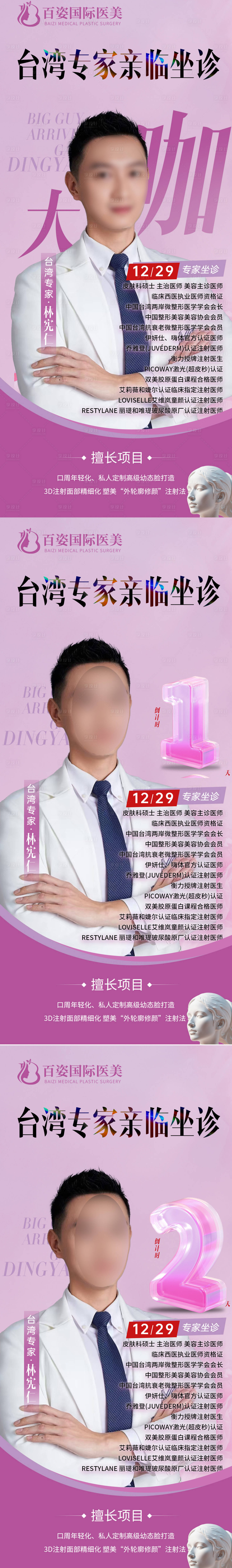 源文件下載【享設計】搜索編號：71720029454446426【醫美專家倒計時海報】