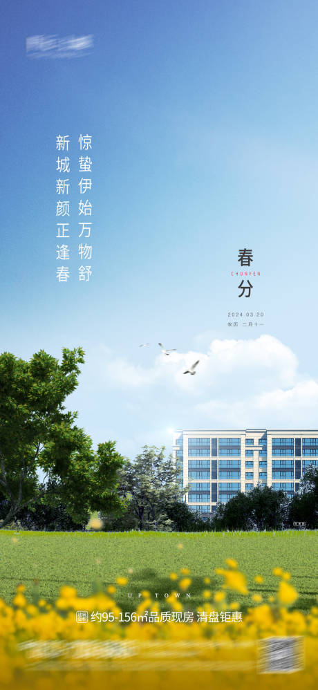 源文件下载【春分节气海报】编号：24640029551608979