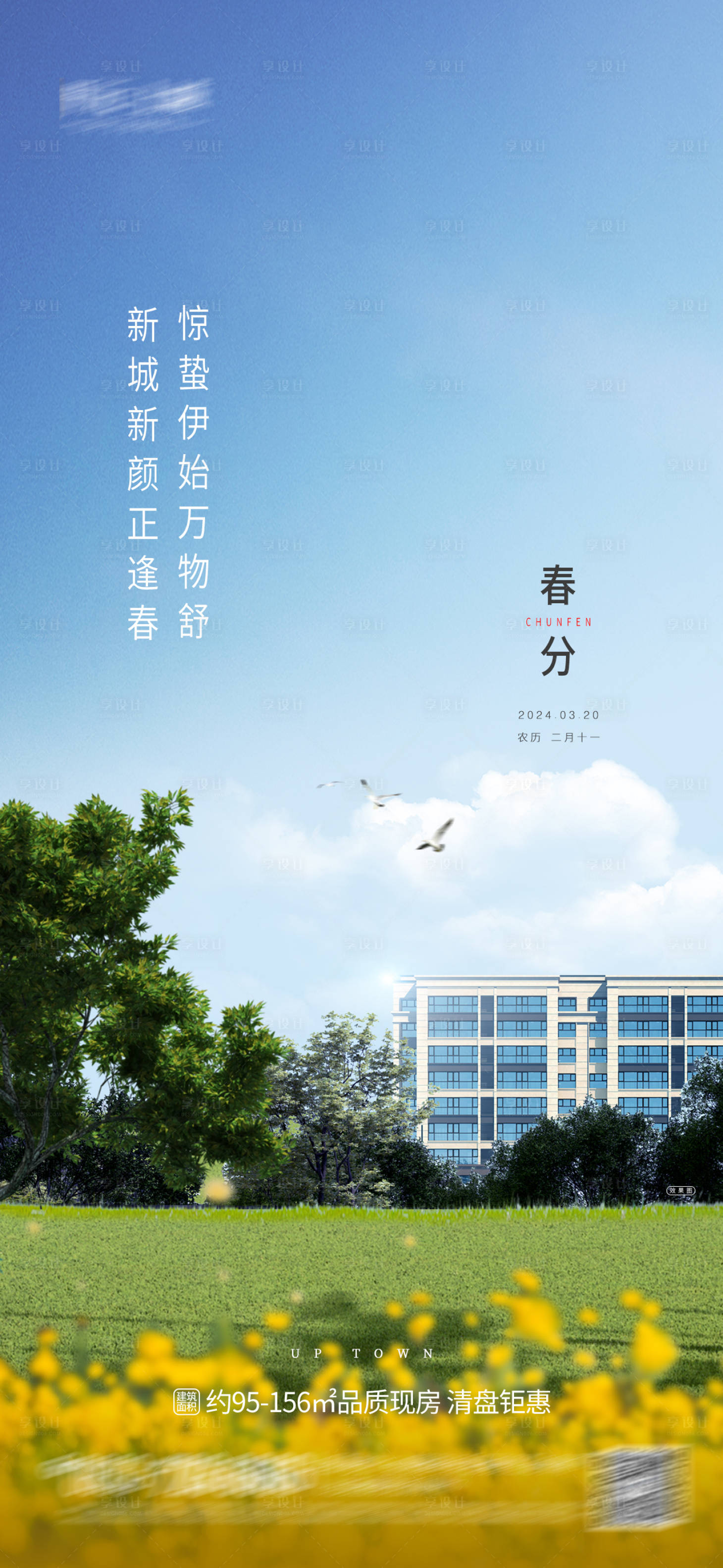 源文件下载【享设计】搜索编号：24640029551608979【春分节气海报】