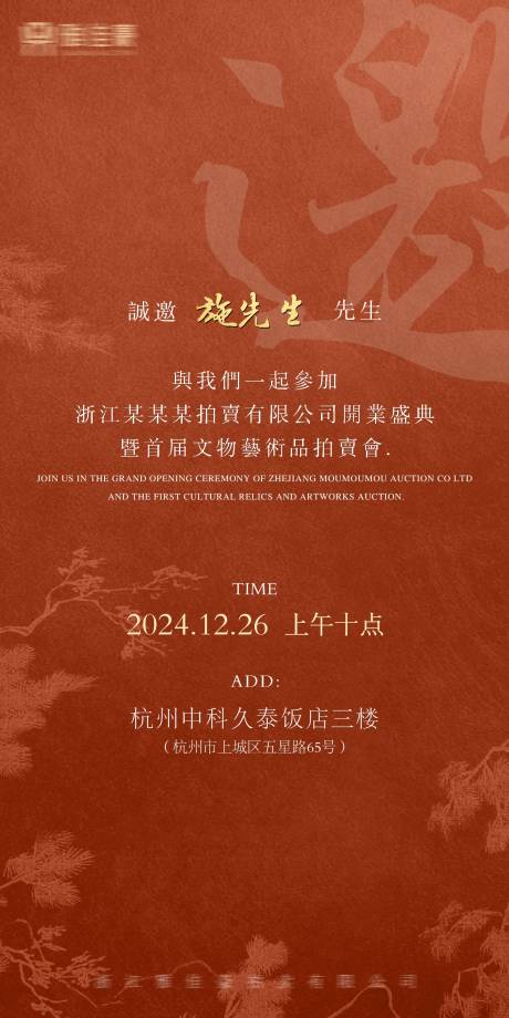 源文件下载【享设计】搜索编号：58760029567052961【开业盛典邀请函海报】