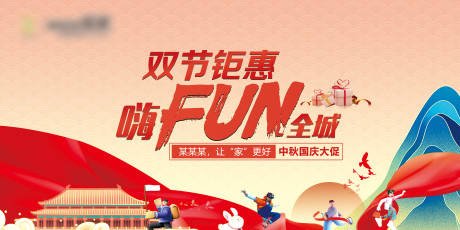 源文件下载【双节钜惠嗨fun全城活动背景板】编号：79140029496155078