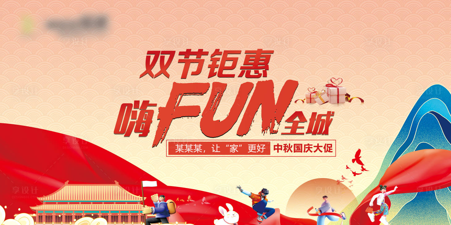 源文件下載【享設計】搜索編號：79140029496155078【雙節鉅惠嗨fun全城活動背景板】