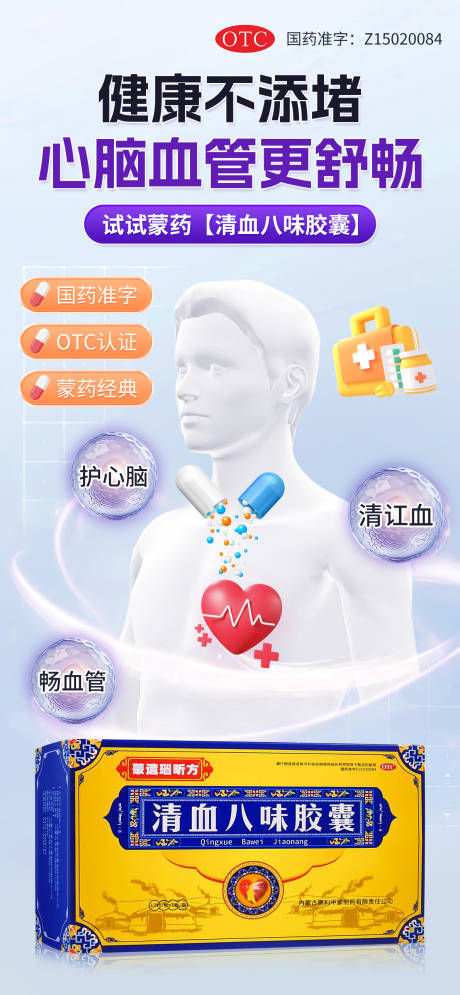 源文件下载【清血八味胶囊海报】编号：80200029543416548