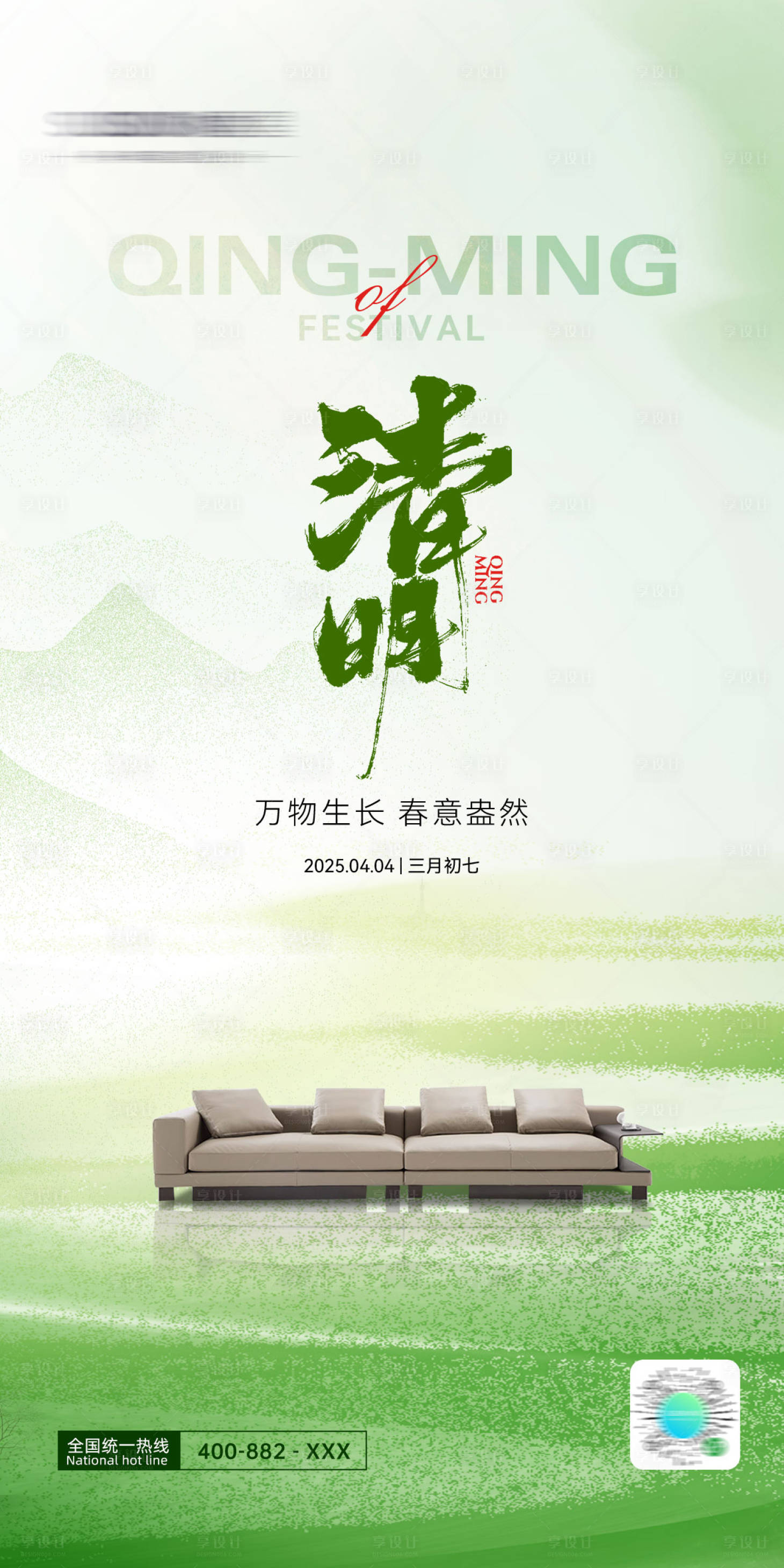 源文件下载【享设计】搜索编号：74320029277144432【清明节气海报】