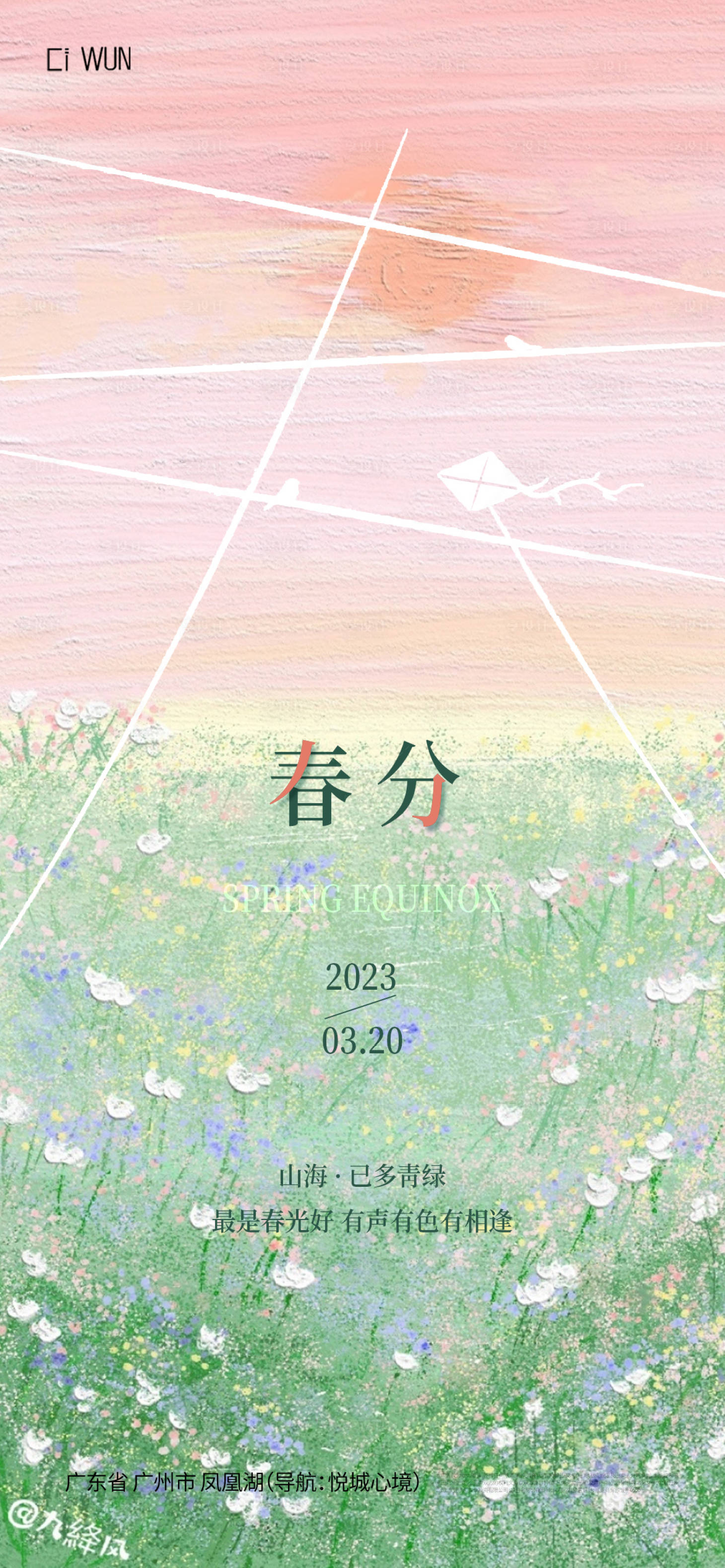 源文件下载【春分海报】编号：81060029496038814