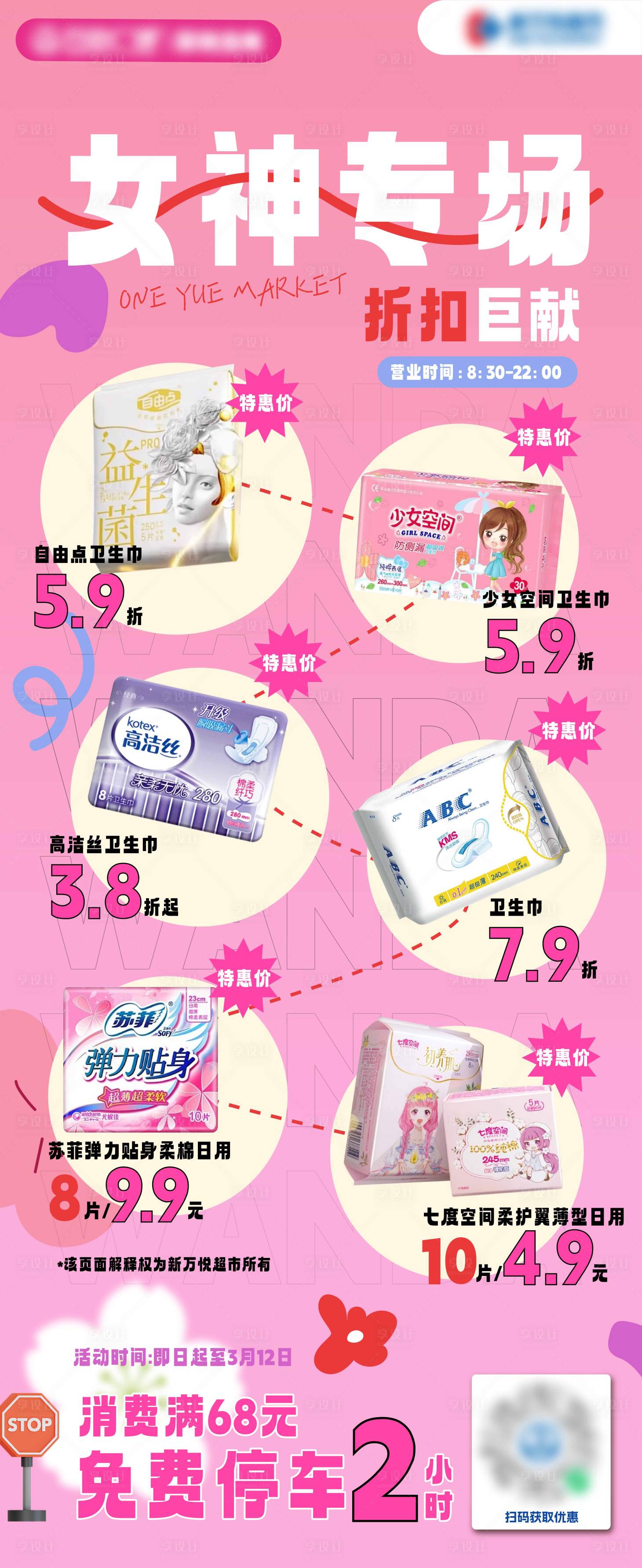 源文件下载【女神节超市商品长图海报】编号：41690029266314379