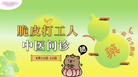 源文件下载【脆皮打工人中医问诊】编号：51100029809156195