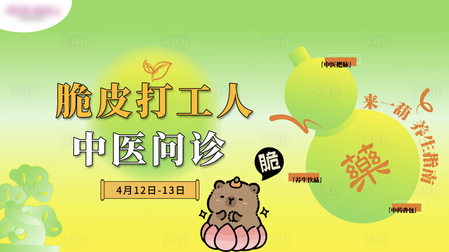 源文件下载【享设计】搜索编号：51100029809156195【脆皮打工人中医问诊】