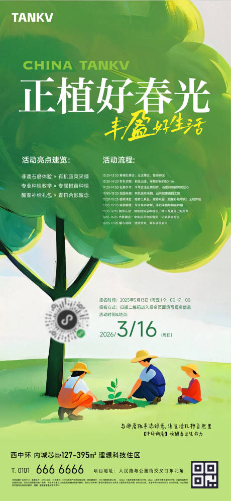源文件下载【植树节春游邀约海报】编号：86170029611465561