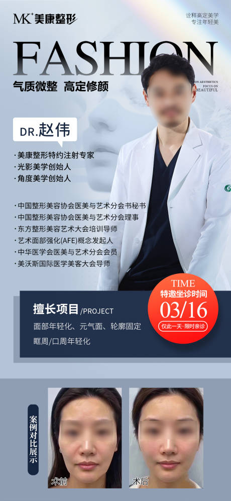 源文件下载【医美皮肤专家医生注射日坐诊海报】编号：76970029197386802