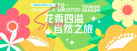 源文件下载【享设计】搜索编号：49550029187242336【花香四溢自然之旅背景板】