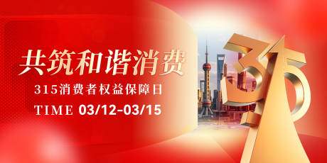 源文件下載【消費(fèi)者權(quán)益日banner】編號(hào)：86610029352451871