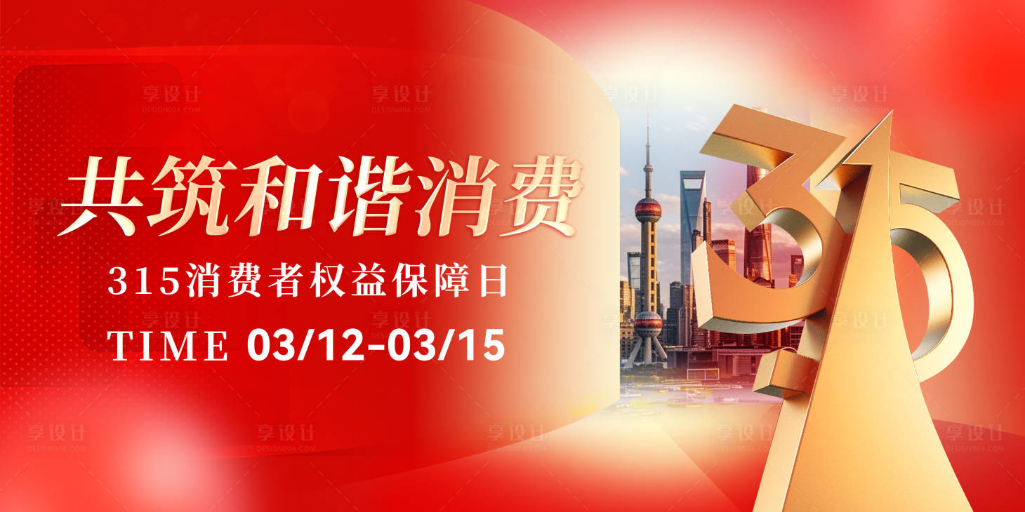 源文件下载【享设计】搜索编号：86610029352451871【消费者权益日banner】